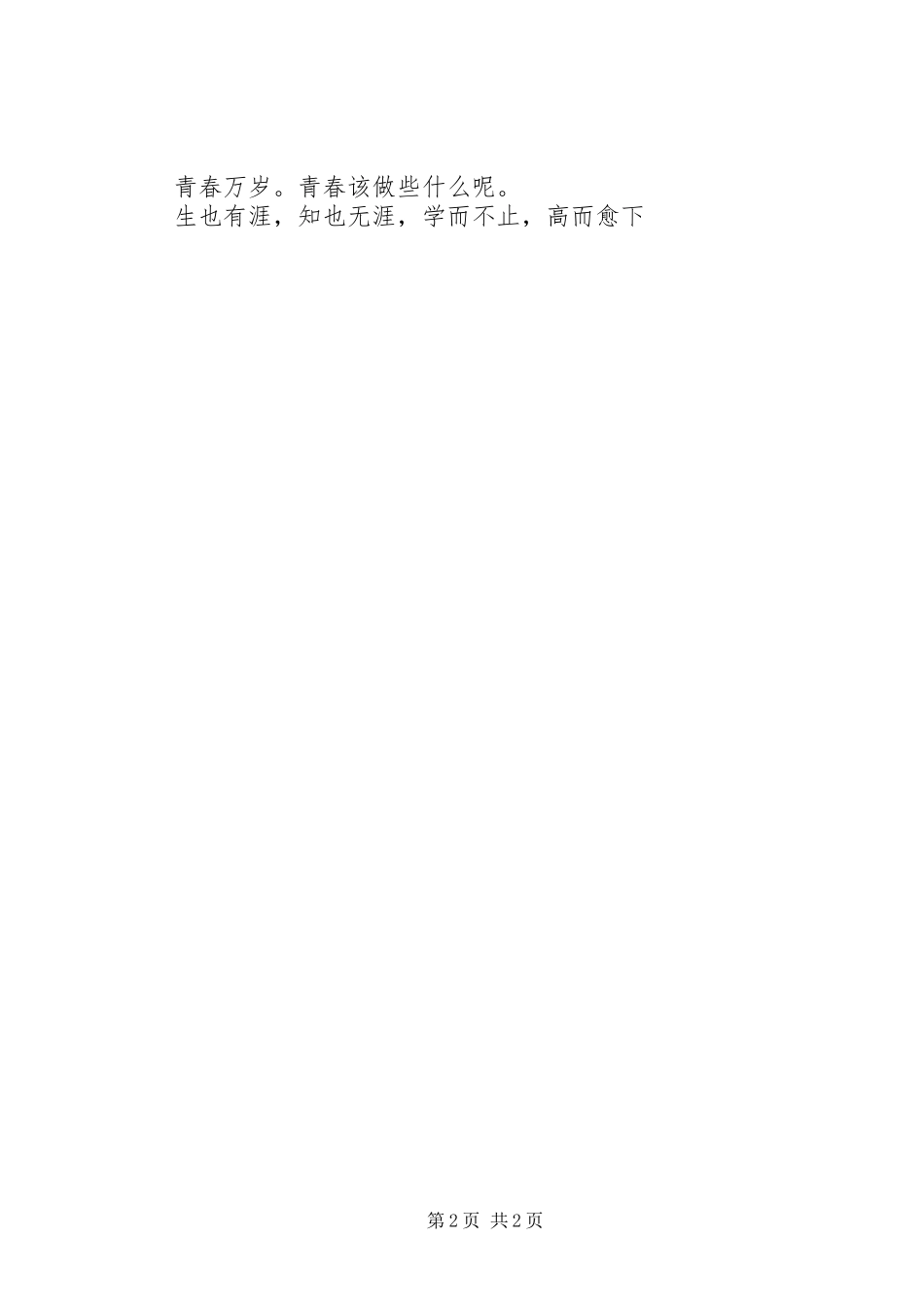 《青春本色》致辞演讲稿与《青春,由自己做主》致辞演讲稿_第2页