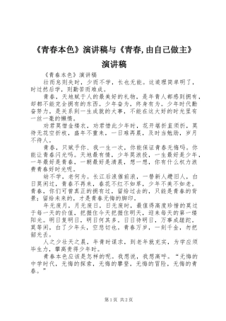 《青春本色》致辞演讲稿与《青春,由自己做主》致辞演讲稿
