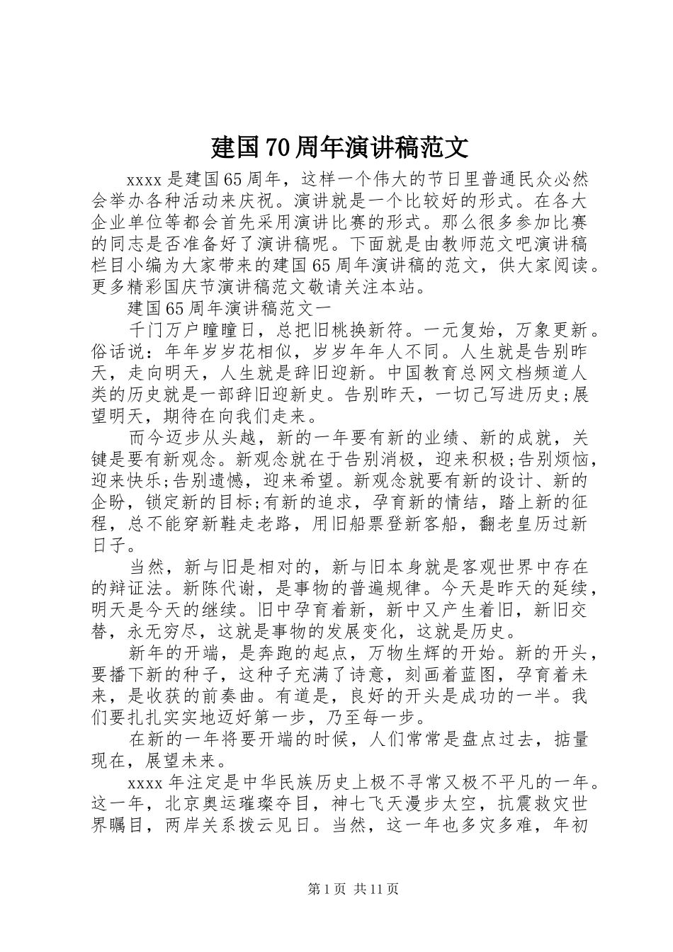 建国70周年演讲致辞稿范文范文_第1页