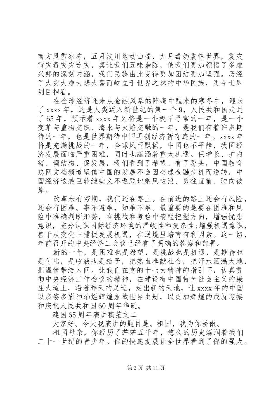 建国70周年演讲致辞稿范文范文_第2页