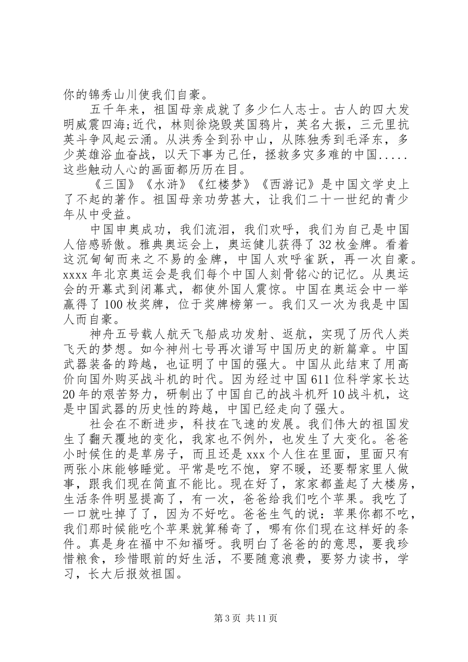 建国70周年演讲致辞稿范文范文_第3页