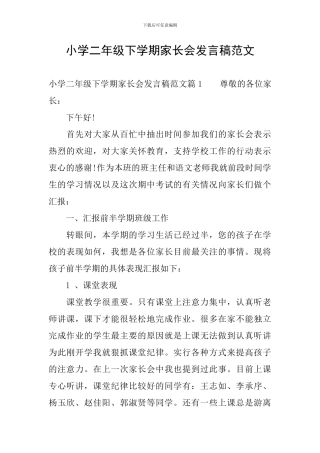 小学二年级下学期家长会发言稿范文