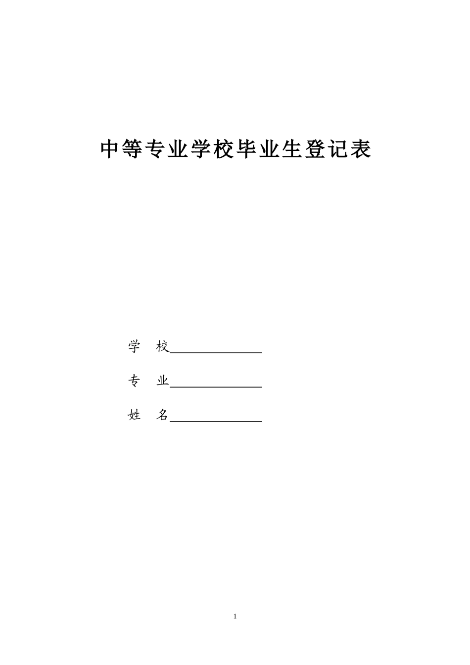 中等专业学校毕业生登记表1_第1页