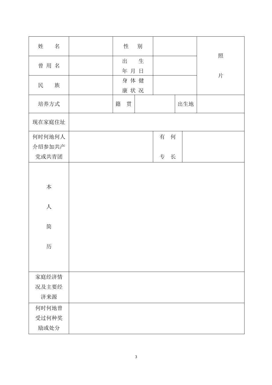 中等专业学校毕业生登记表1_第3页