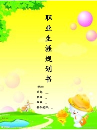 幼儿教师职业生涯规划