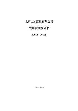 装修公司战略发展规划书