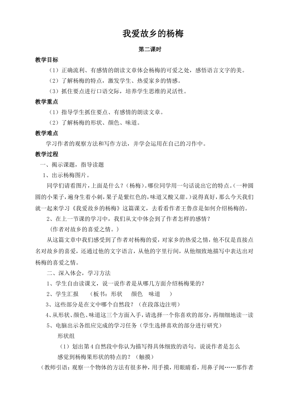 《我爱故乡的杨梅》教学设计-详案_第1页