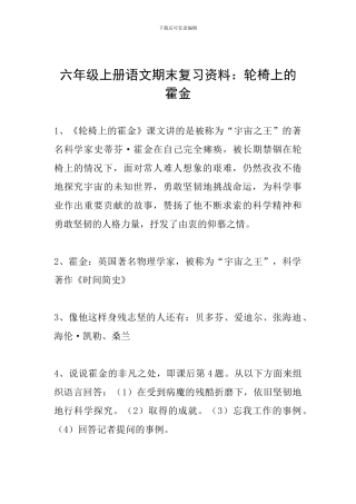 六年级上册语文期末复习资料：轮椅上的霍金