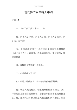 现代舞节目主持人串词
