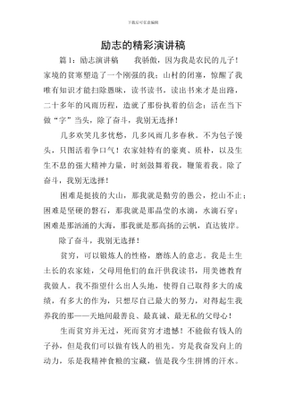 励志的精彩演讲稿
