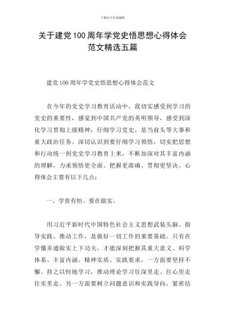 关于建党100周年学党史悟思想心得体会范文精选五篇