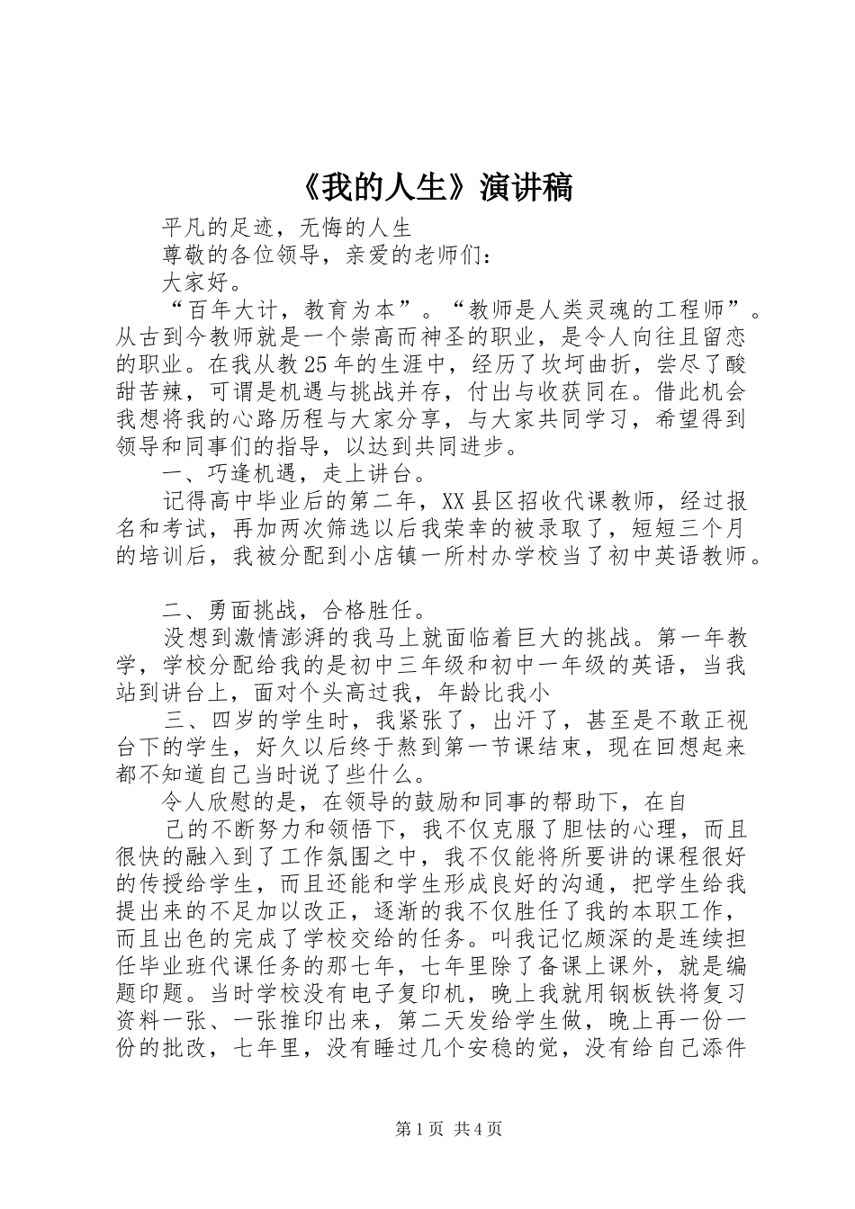 《我的人生》演讲致辞_第1页