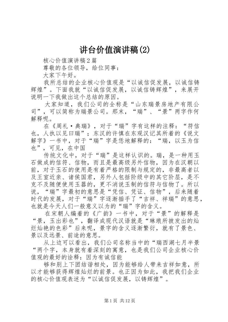 讲台价值致辞演讲稿_第1页