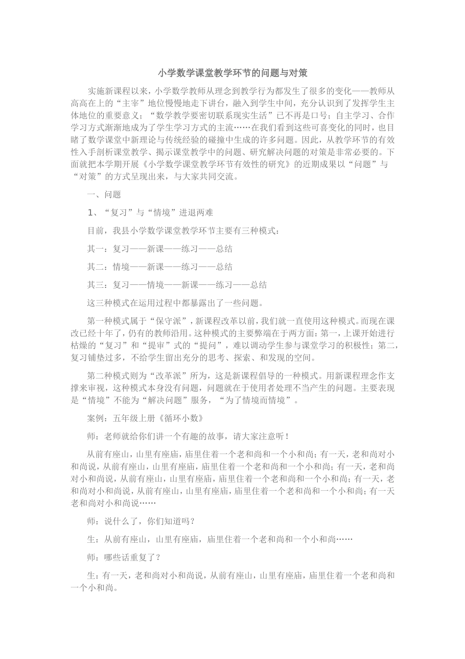 小学数学课堂教学环节的问题与对策_第1页