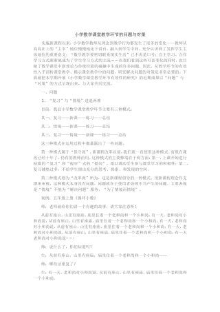 小学数学课堂教学环节的问题与对策