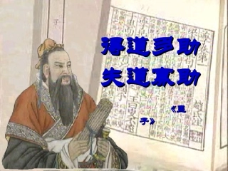 修改得道多助失道寡助课件(3)