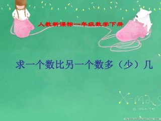 求一个数比另一个数多（少）几