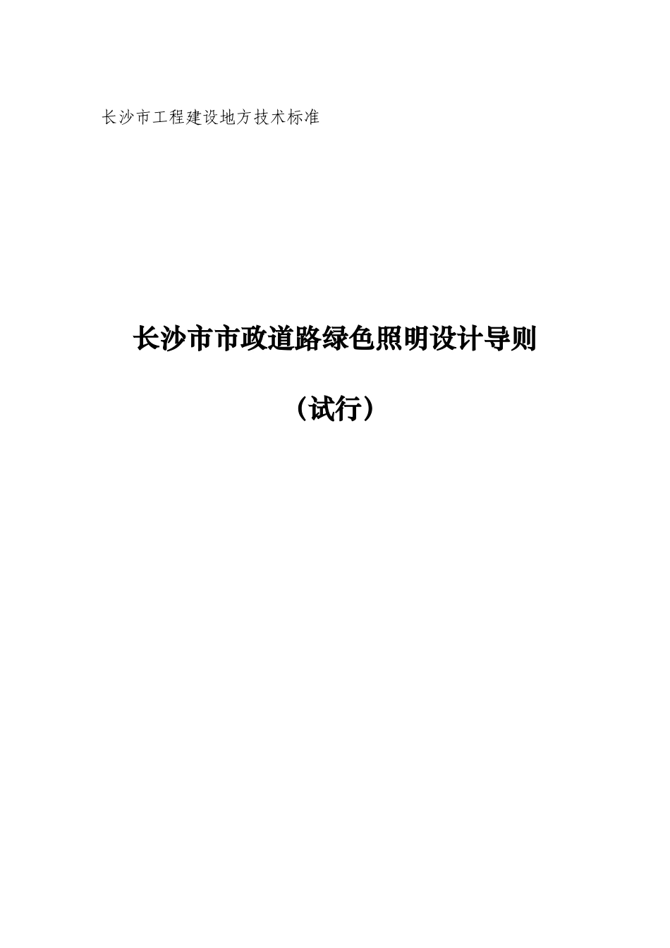 长沙市市政道路绿色照明设计导则_第1页