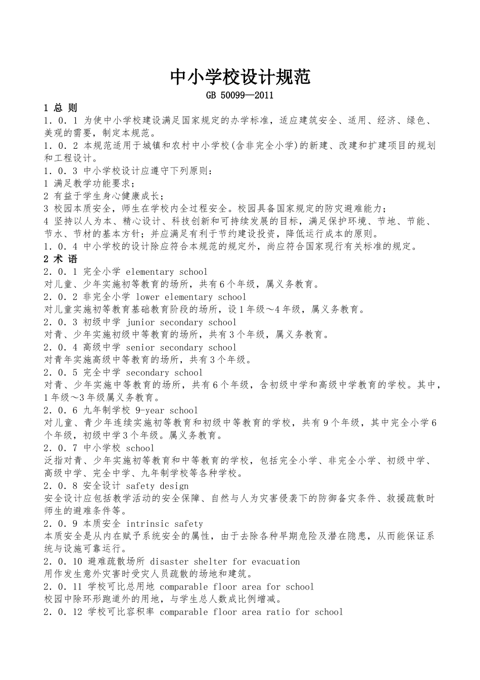 中小学建筑设计规范2011_第1页