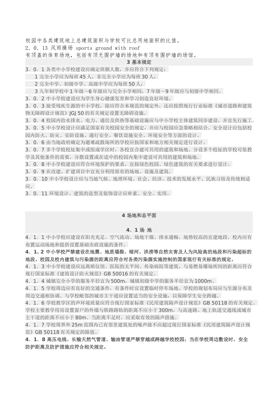 中小学建筑设计规范2011_第2页