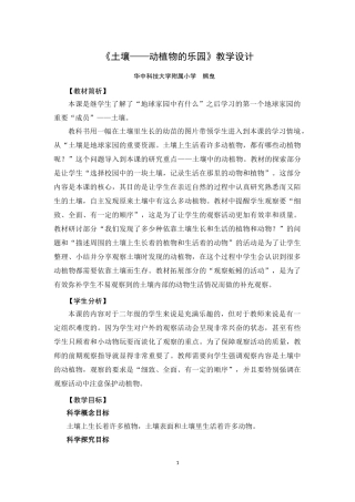 《土壤——动植物的乐园》教学设计