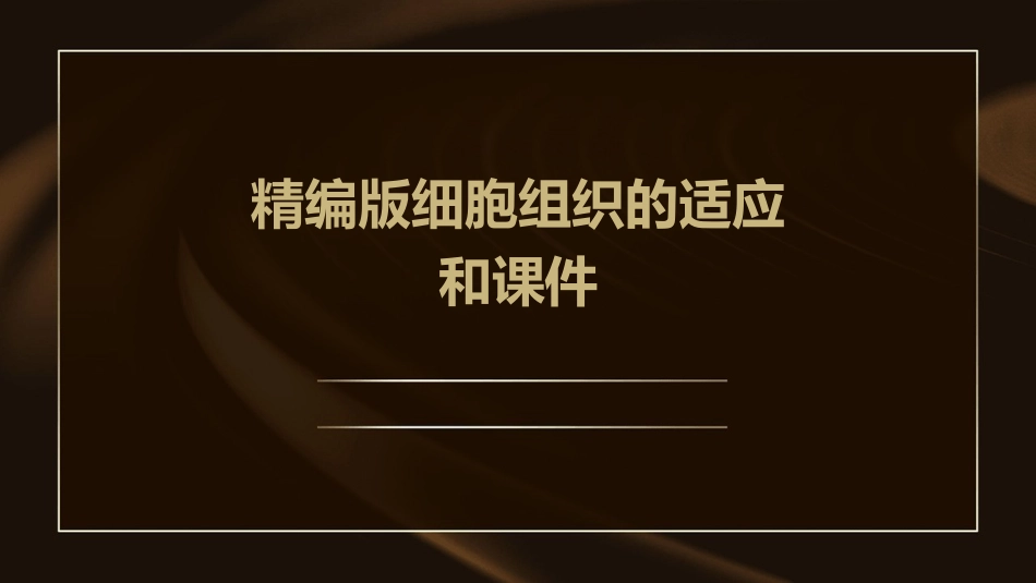 精编版细胞组织的适应和课件_第1页