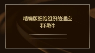精编版细胞组织的适应和课件