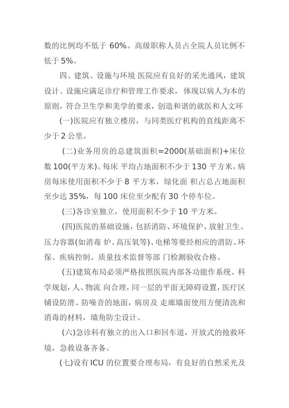 一级中医医院设置规范_第2页