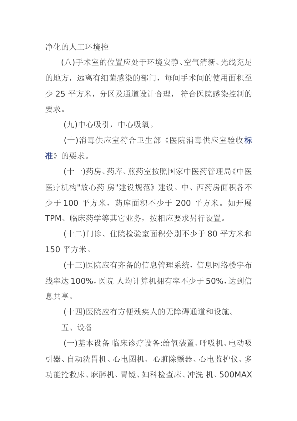 一级中医医院设置规范_第3页