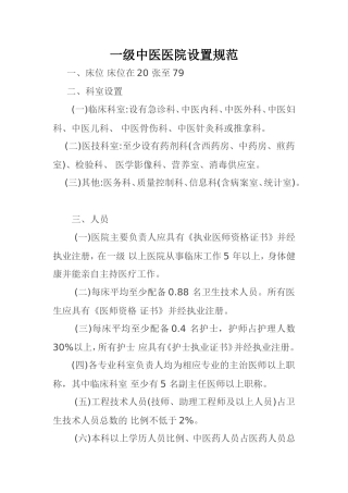 一级中医医院设置规范