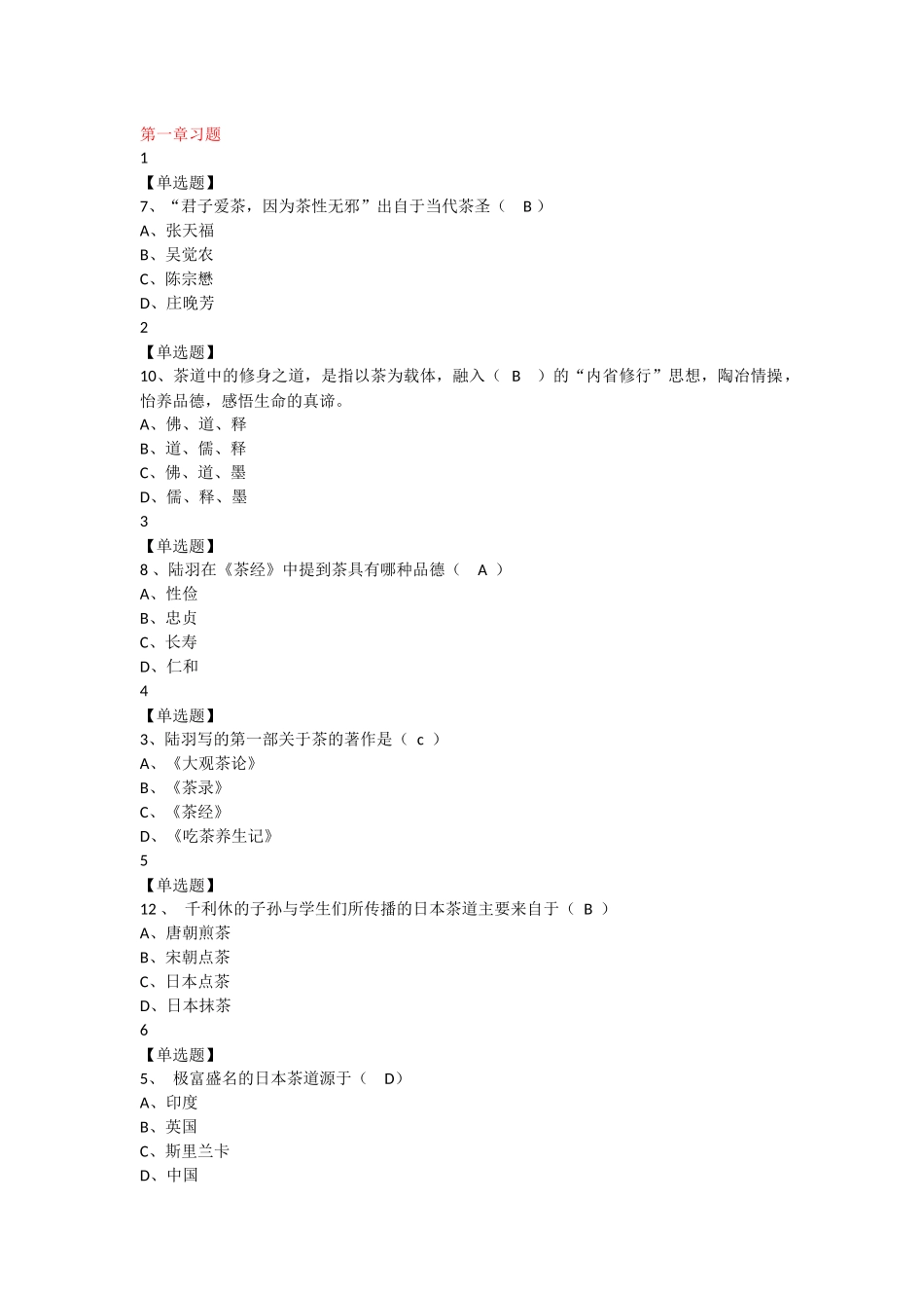 2018中国茶道--超星尔雅课后习题考试答案_第1页