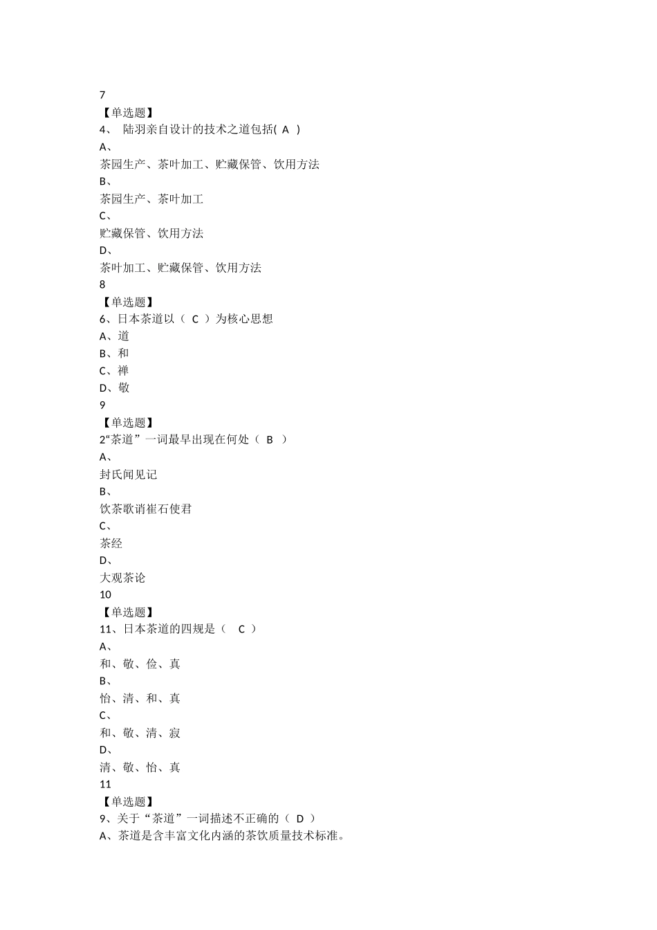 2018中国茶道--超星尔雅课后习题考试答案_第2页