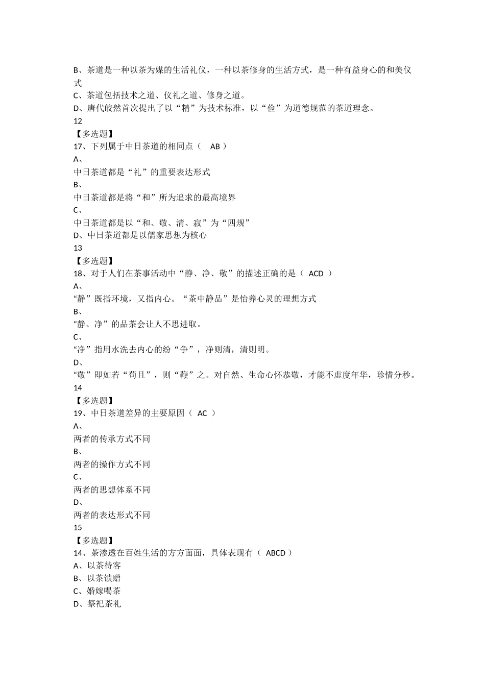 2018中国茶道--超星尔雅课后习题考试答案_第3页