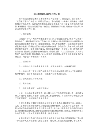 2015秋季幼儿园安全工作计划