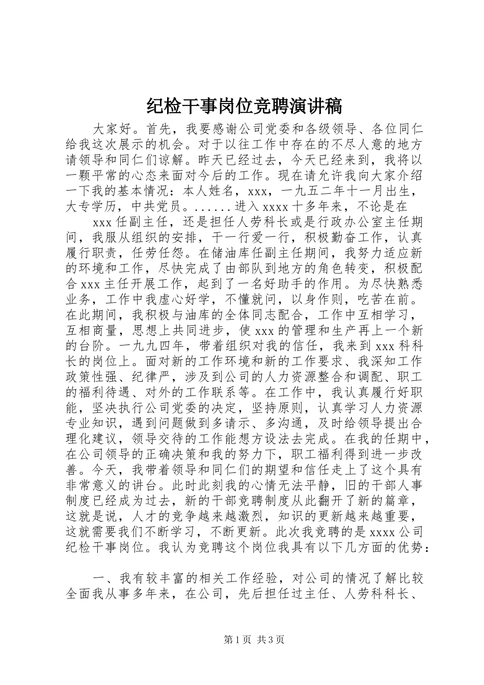 纪检干事岗位竞聘演讲致辞稿_第1页