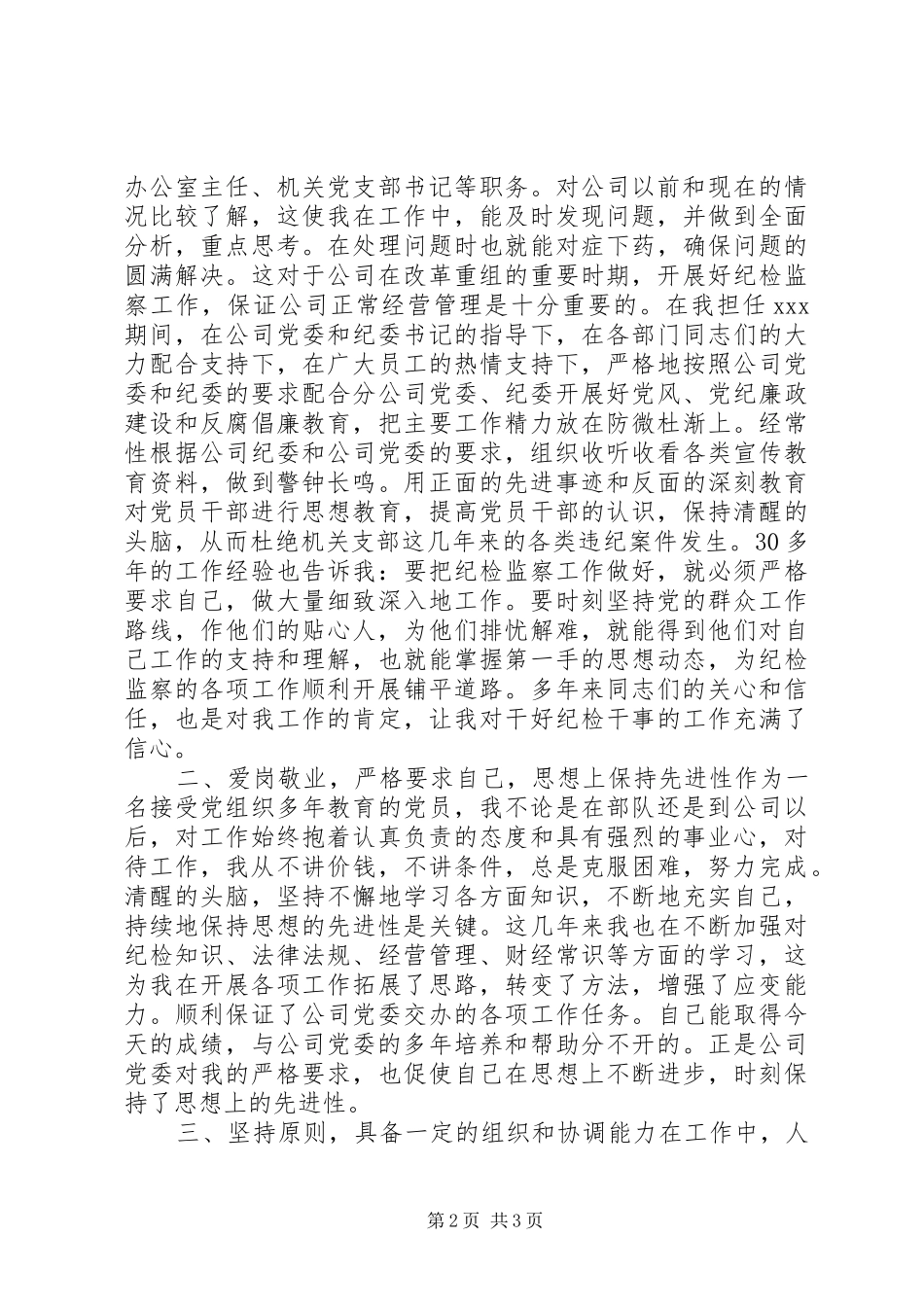 纪检干事岗位竞聘演讲致辞稿_第2页