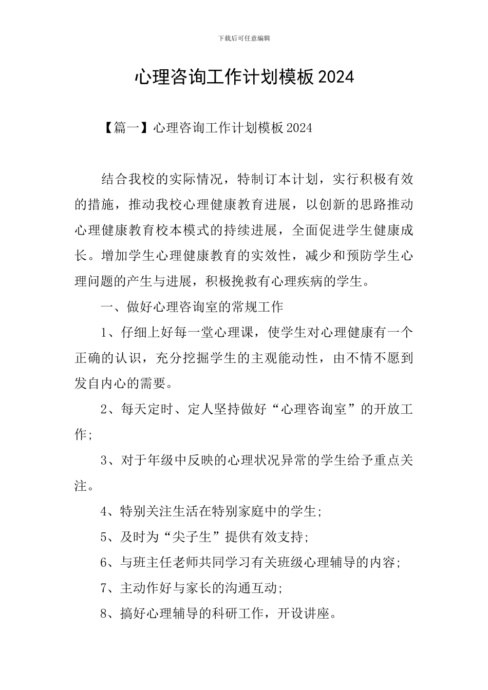 心理咨询工作计划模板2024_第1页