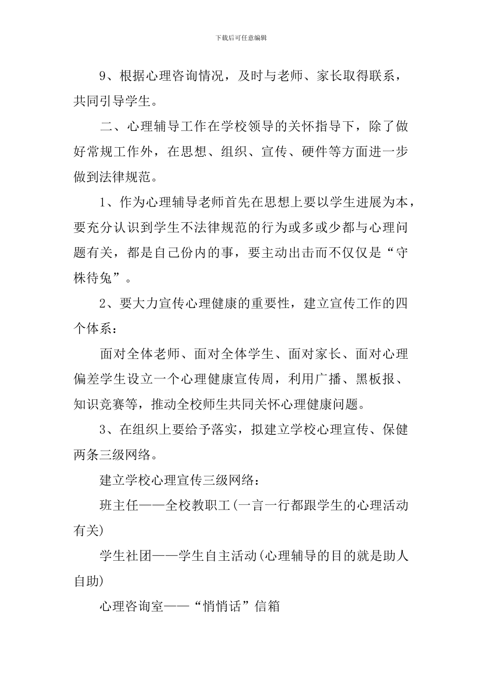 心理咨询工作计划模板2024_第2页