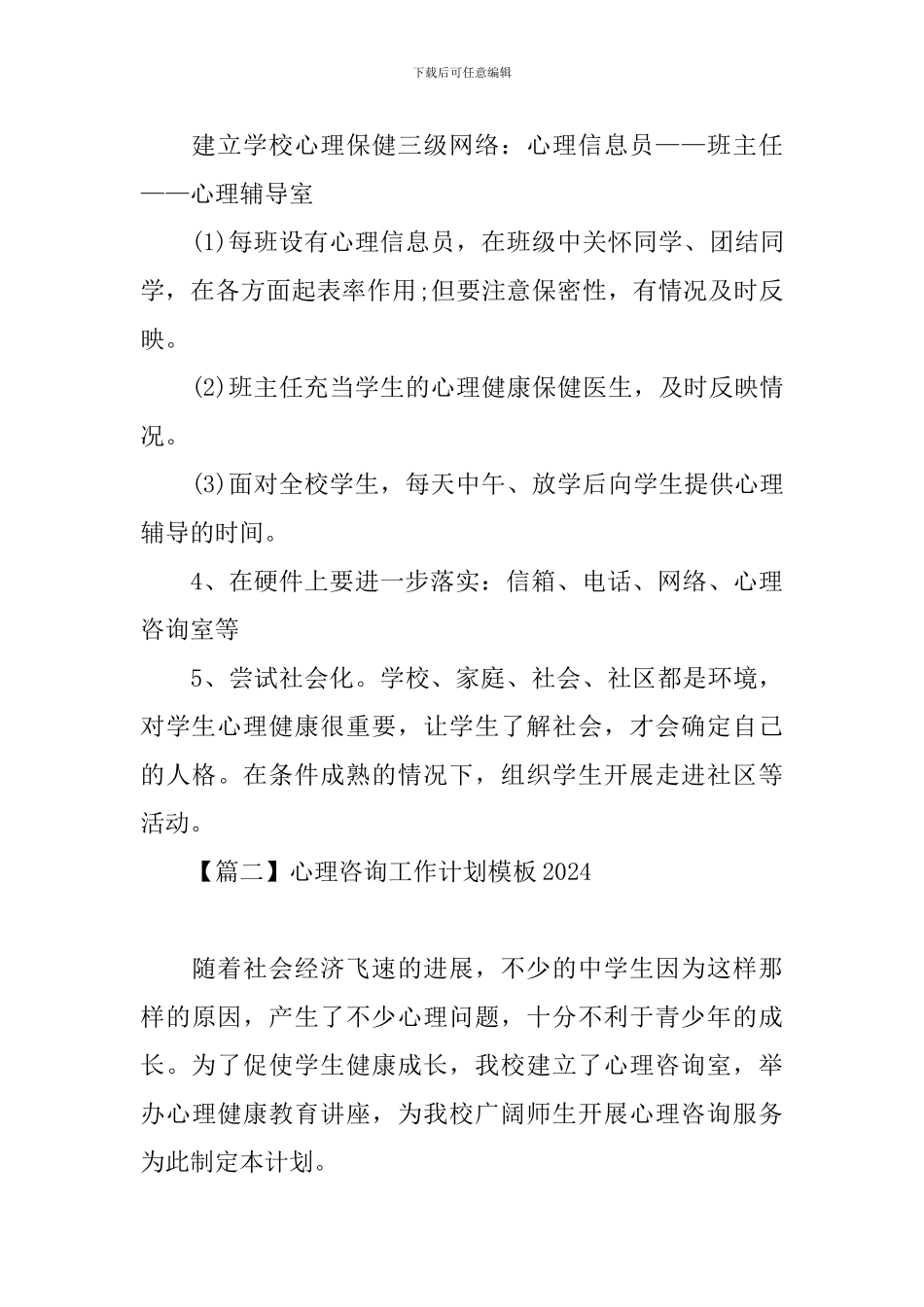 心理咨询工作计划模板2024_第3页