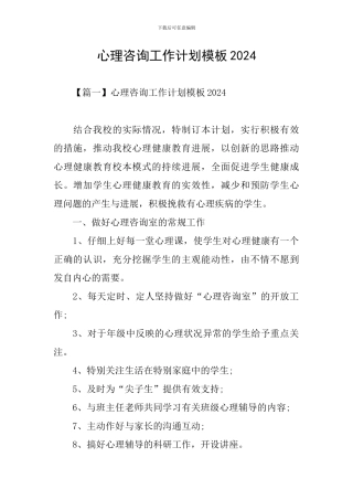 心理咨询工作计划模板2024