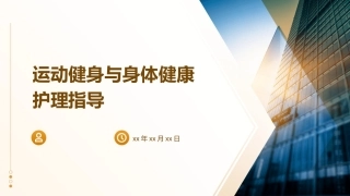 运动健身与身体健康护理指导