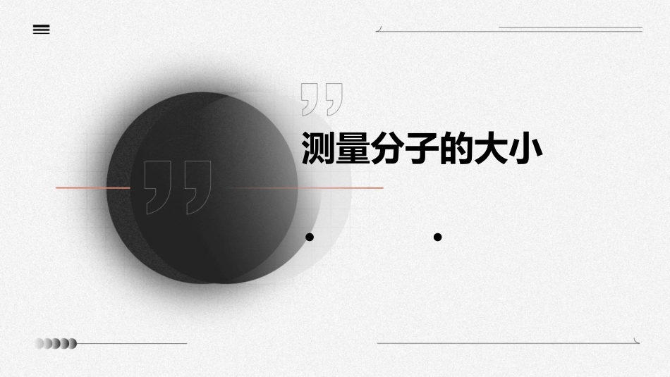 测量分子的大小课件_第1页