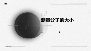 测量分子的大小课件