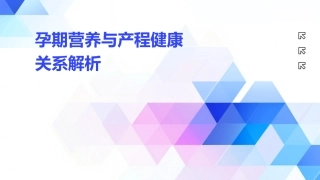 孕期营养与产程健康关系解析