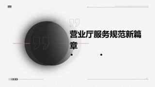 营业厅服务规范新..课件