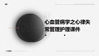 心血管病学之心律失常管理护理课件