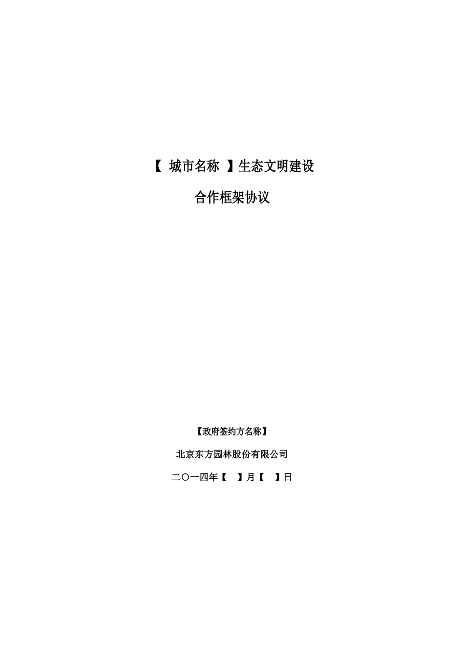 园林生态城市战略合作框架协议(标准文本)_第1页