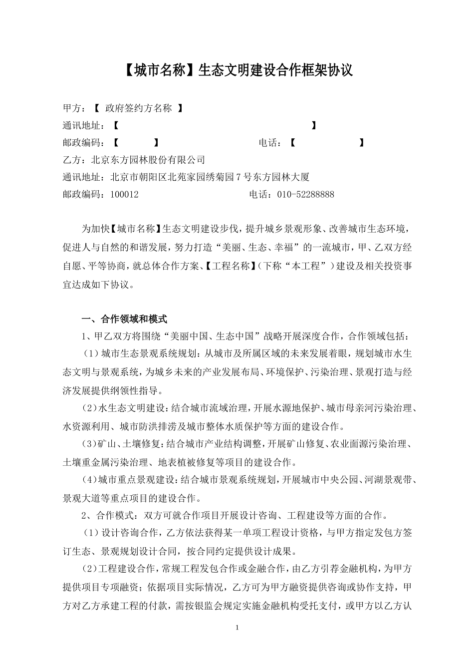 园林生态城市战略合作框架协议(标准文本)_第2页