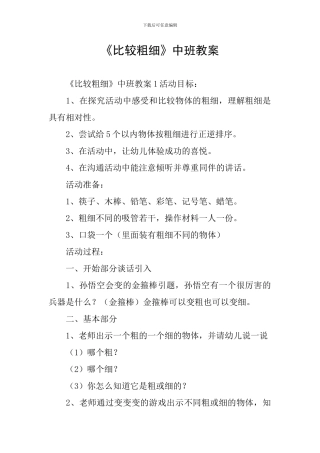 《比较粗细》中班教案