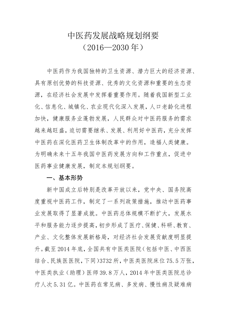 中医药发展战略规划纲要_第1页